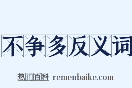 不争多反义词是什么意思的图片